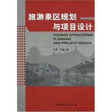 旅游景區(qū)規(guī)劃與項(xiàng)目設(shè)計(jì) 提升旅游開(kāi)發(fā)項(xiàng)目策劃咨詢(xún)的專(zhuān)業(yè)性