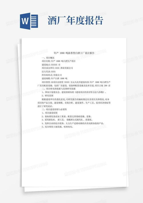 年產(chǎn)1000噸濃香型白酒工廠設(shè)計(jì)報(bào)告與旅游開(kāi)發(fā)項(xiàng)目策劃咨詢模板下載
